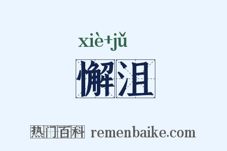懈沮是什么意思的图片